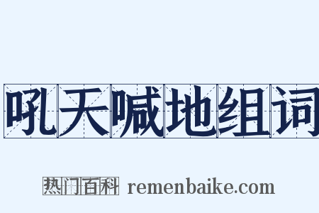 吼天喊地组词是什么意思的图片